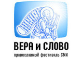 Продолжается прием заявок для участия в IV Международном фестивале православных СМИ «Вера и слово»