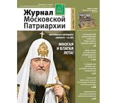 Вышел в свет декабрьский номер «Журнала Московской Патриархии» за 2011 год