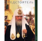 Вышел очередной выпуск ежегодника «Предстоятель», посвященный третьему году Первосвятительского служения Святейшего Патриарха Кирилла
