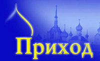 «Приход», православный экономический вестник