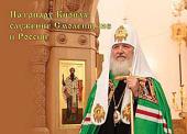 Вышел в свет альбом «Патриарх Кирилл: служение Смоленщине и России»