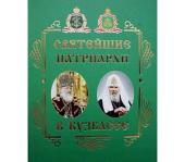 В Кемерово состоялась презентация книги «Святейшие Патриархи в Кузбассе»