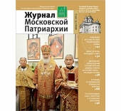 Вышел в свет шестой номер «Журнала Московской Патриархии» за 2013 год