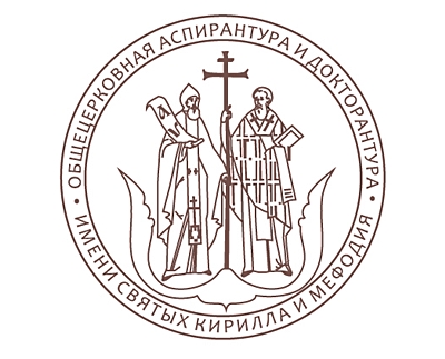 Общецерковная аспирантура и докторантура имени святых равноапостольных Кирилла и Мефодия