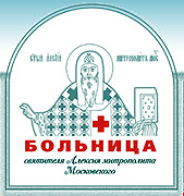Центральная клиническая больница святителя Алексия, митрополита Московского (Москва)