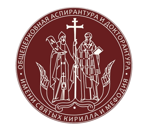 Общецерковная аспирантура и докторантура имени святых равноапостольных Кирилла и Мефодия