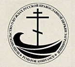 Попечительский фонд о нуждах Русской Православной Церкви Заграницей