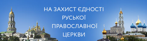 В защиту единства Русской Православной Церкви