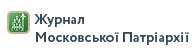 Журнал Московской Патриархии