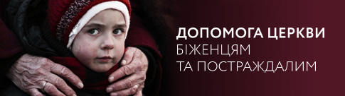 Помощь Церкви беженцам и пострадавшим