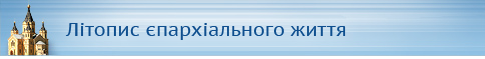 Летопись епархиальной жизни