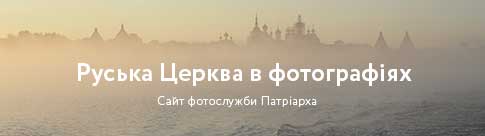 Русская Православная Церковь в фотографиях